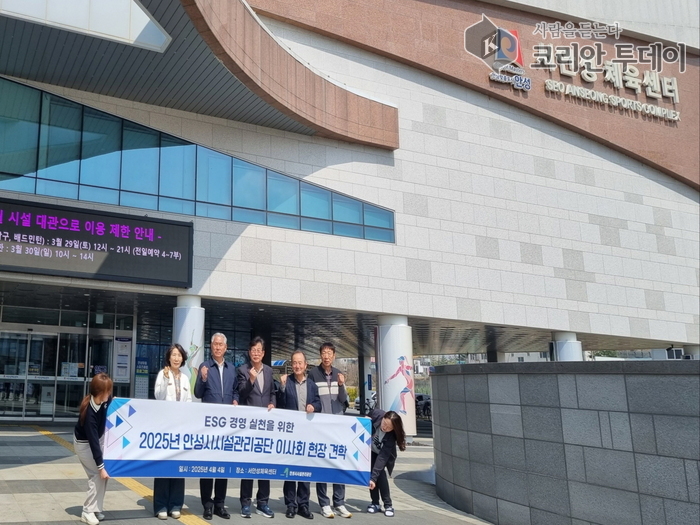 안성시시설관리공단, ESG 실천 위한 현장 소통 강화… 서안성체육센터 이사회 방문