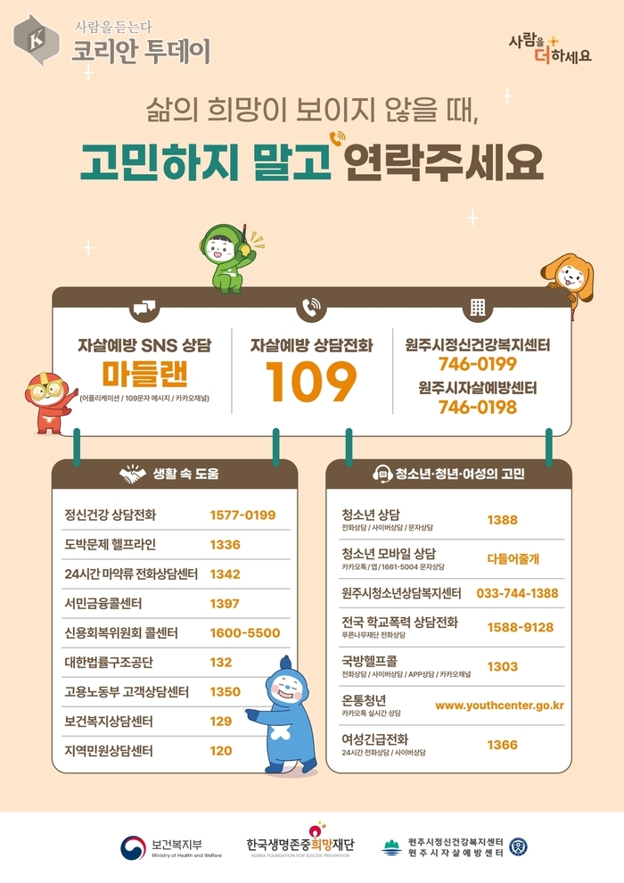 원주시정신건강복지센터, 5월까지 자살예방 집중관리 기간 운영