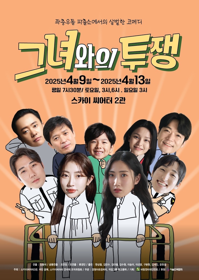 코믹극 ‘그녀와의 투쟁’, 스카이 씨어터에서 개막