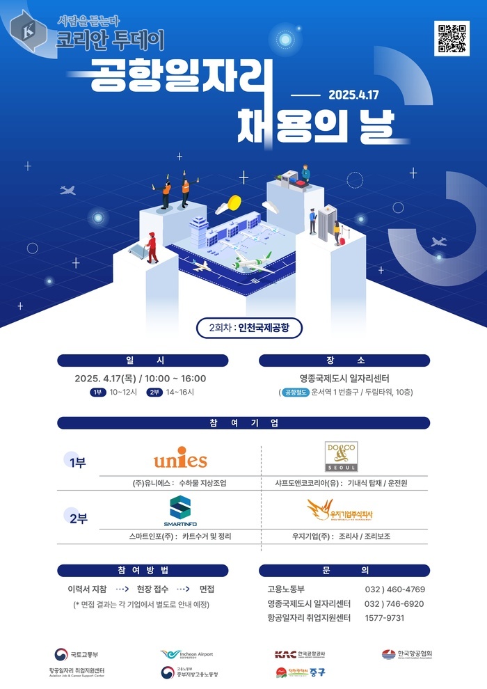 ‘공항 일자리 채용의 날’ 열린다… 항공분야 구직 기회 확대