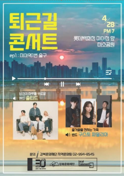 퇴근길 콘서트 ‘오늘도 수고했어요!’, 강북구 직장인 마음 달랜다
