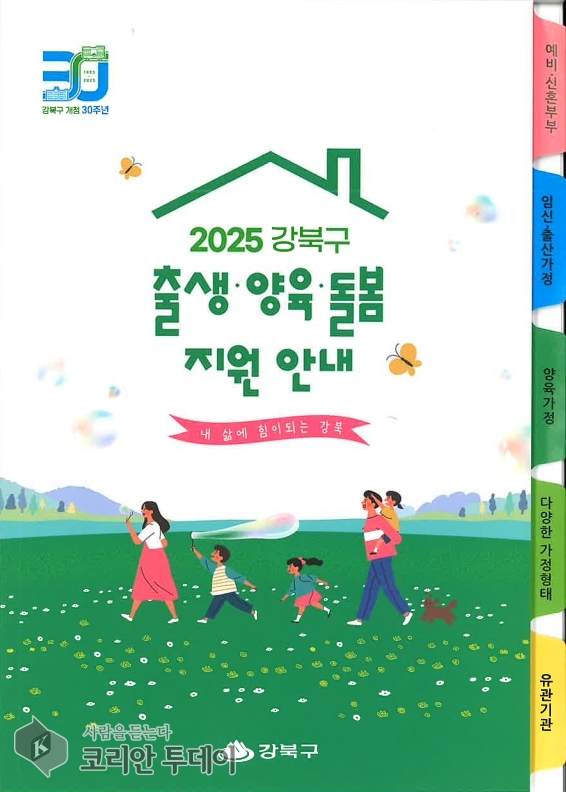 강북구, 출생부터 돌봄까지… 한 권에 담은 종합 지원책자 발간