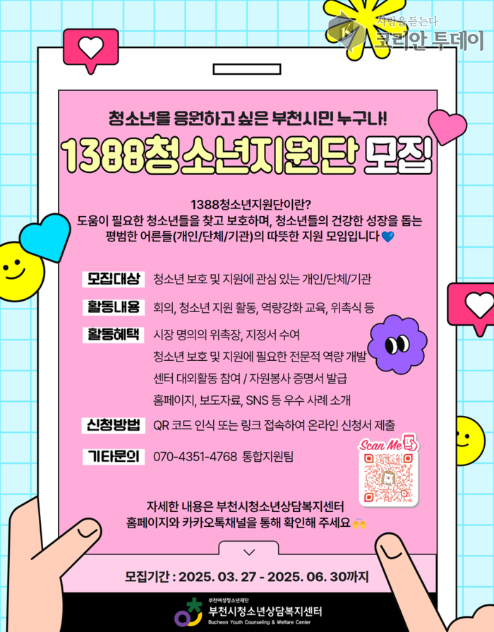 청소년을 위한 따뜻한 네트워크, 부천형 1388청소년지원단 신규 모집