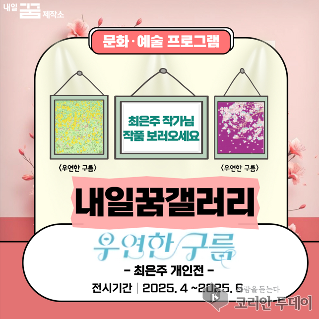 청년 작가의 창작 꿈 펼치는 ‘내일꿈갤러리’ 전시 개최, 고양시