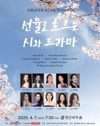 이화성악회 제24회 정기연주회 ‘선율로 흐르는 시와 드라마’ 성료