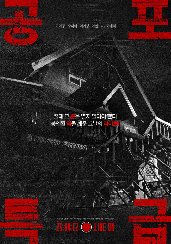 실시간 공포를 마주하라, 리얼타임 호러 ‘문’ 4월 2일 개봉