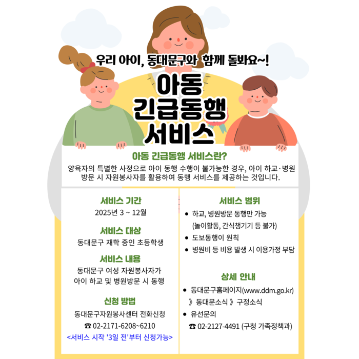 아동긴급동행서비스로 양육 부담 줄인다