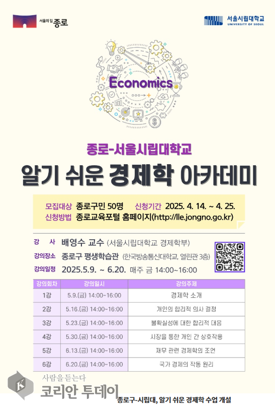 주민 대상 ‘알기 쉬운 경제학 아카데미’ 참가자 모집