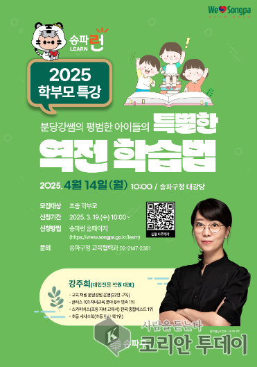 학부모 위한 ‘역전 학습법’ 특강 개최, 송파구