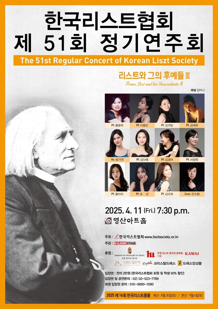 한국리스트협회 제51회 정기연주회 개최