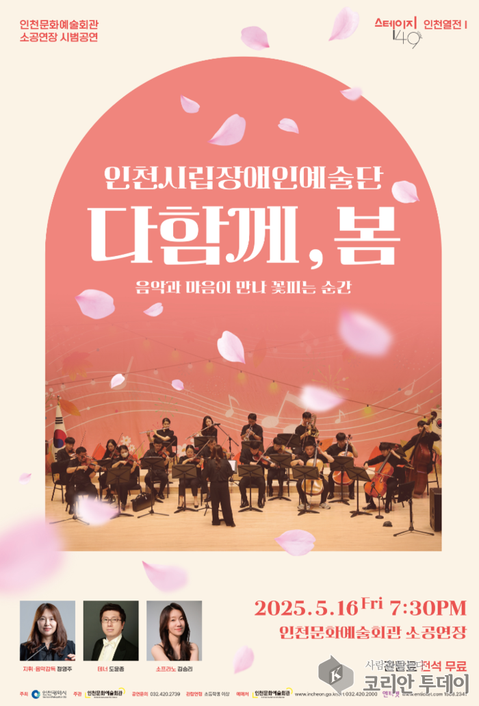 “다함께, 봄” 인천시립장애인예술단, 경계를 넘어 예술로 피어나다
