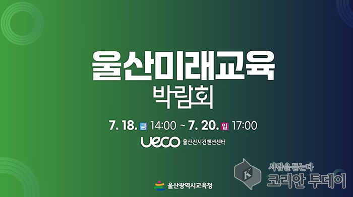 울산미래교육 박람회, 교육 혁신의 실험장이 열린다