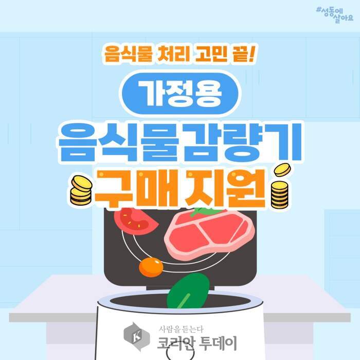 성동구, 음식물쓰레기 줄이기 본격 추진… 감량기 구매 시 최대 28만 원 지원