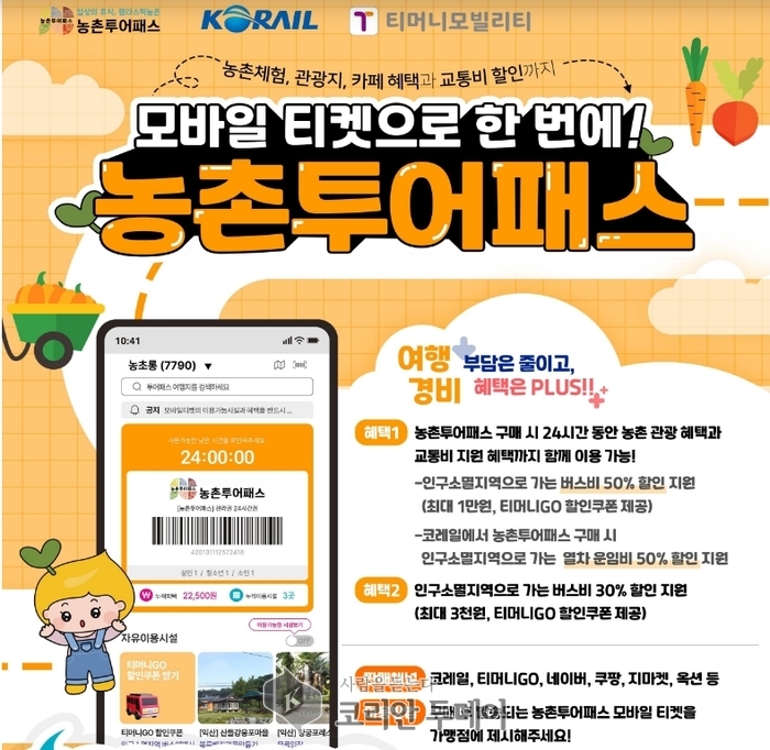 버스타고 KTX타고, 이제는 농촌도 패스로 간다!