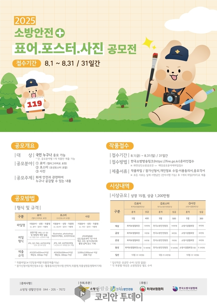 불끄는 아이디어, 이제는 국민이 만든다? 소방청의 기발한 공모전이 돌아왔다!