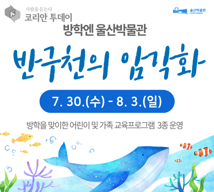 울산박물관 여름방학 체험 프로그램, 반구천 암각화의 가치 재조명