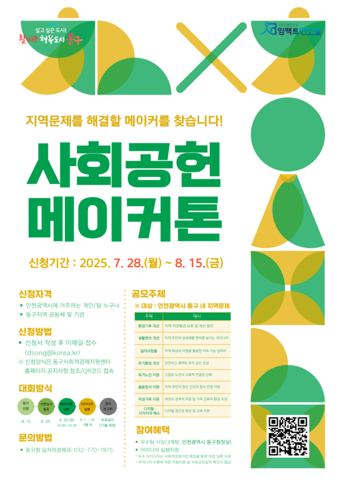 “지역 문제, 함께 해결해요!”…인천 동구, 실행형 사회공헌 메이커톤 참가자 모집