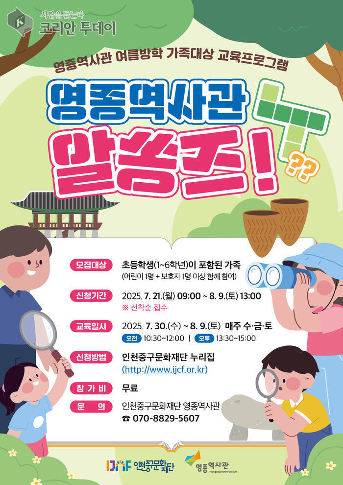 가족과 함께 떠나는 역사 여행, ‘영종역사관 알쏭즈!’ 여름방학 특별 프로그램 개시