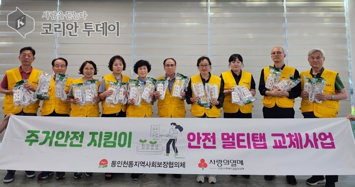 “멀티탭 하나로 지키는 안전한 여름” 동인천동, 주거 안전지킴이 사업 본격화