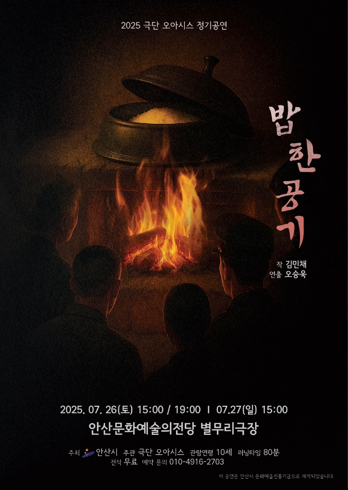 극단 오아시스 정기공연, 연극 ‘밥 한 공기’ 안산에서 따뜻한 위로를 전한다