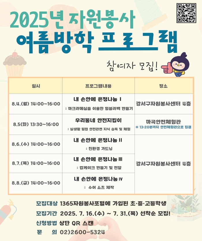 강서구, 여름방학 청소년 위한 ‘나눔·성장’ 자원봉사 참가자 모집