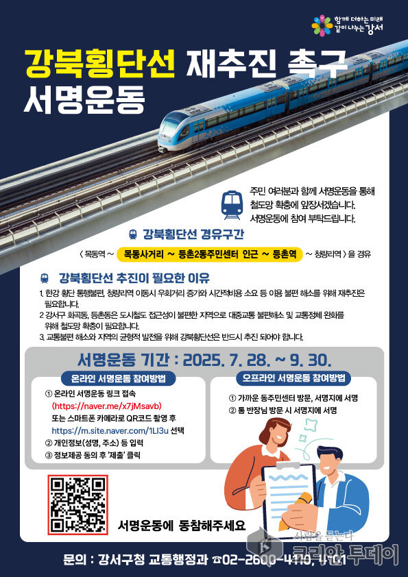 강서구, ‘강북횡단선 재추진’ 주민 서명운동 본격 돌입