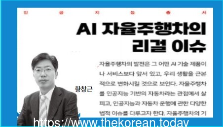 인공지능총서 AI 자율주행차의 리걸 이슈