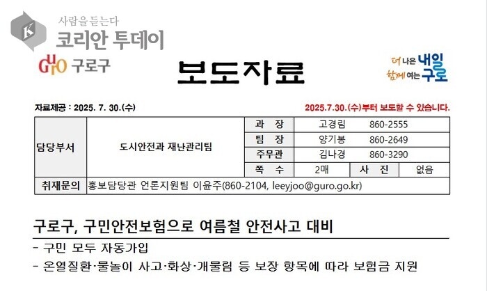 구로구, 구민안전보험으로 여름철 안전사고 대비