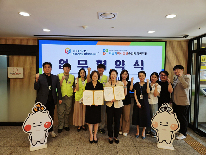 하남시미사강변종합사회복지관, 경기도서민금융복지지원센터 동부권역과 금융복지 업무협약 체결