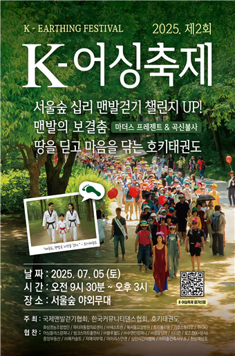 국제맨발걷기협회, 제2회 K-어싱축제