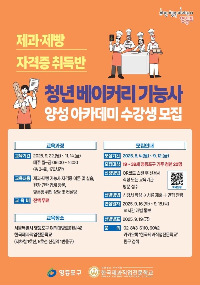 청년 ‘제빵왕’ 키운다… 영등포구, 베이커리 기능사 아카데미 신설