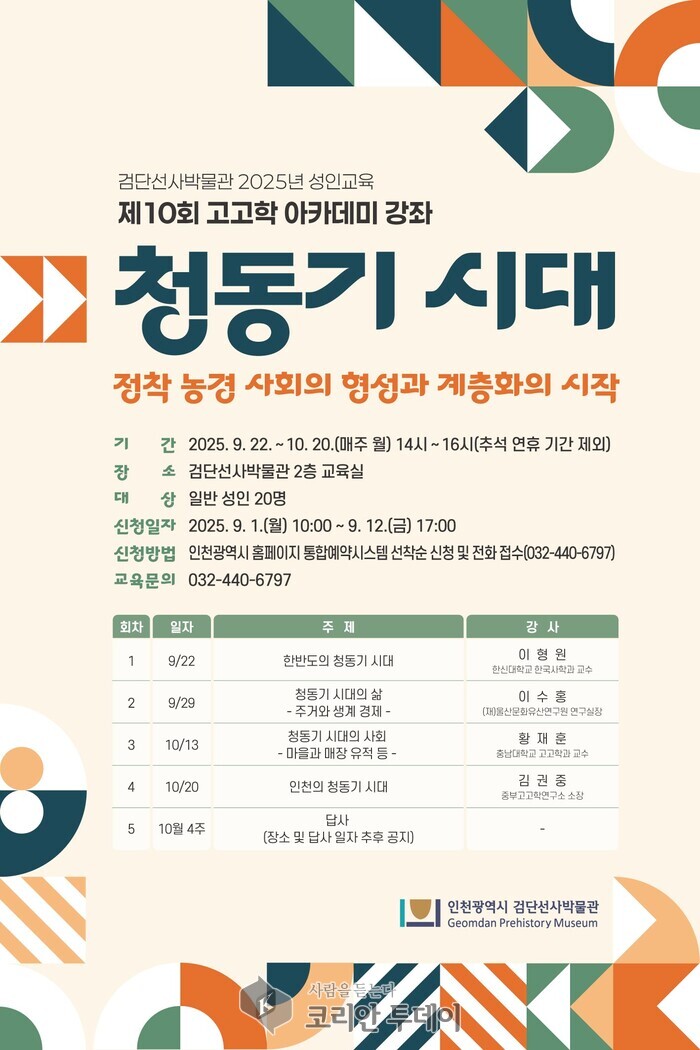 인천 검단선사박물관, 제10회 선사시대(고고학) 아카데미 운영…‘청동기 시대