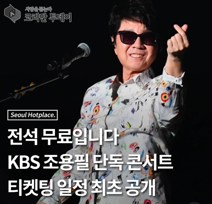 조용필, 이 순간을 영원히 _ 광복 80주년 기념 콘서트 개최… 9월 6일 고척스카이돔에서 열린다