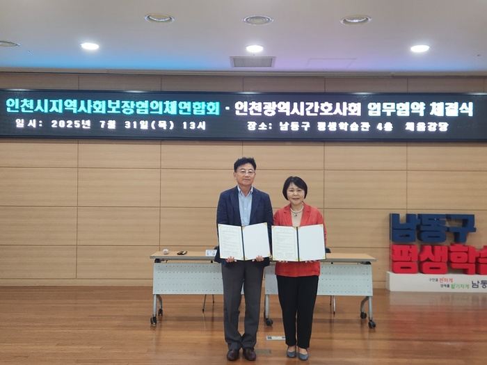 인천시 지역사회보장협의체연합회–간호사회, 통합돌봄 협력 MOU 체결