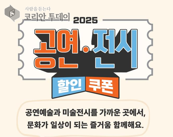 문화체육관광부, 공연·전시 할인권 210만 장, 8월 8일부터 배포