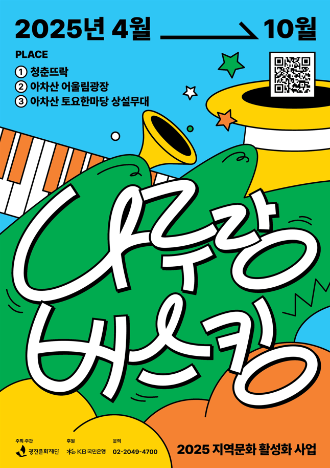 나루랑 버스킹, 광진문화재단이 만든 생활 속 예술무대