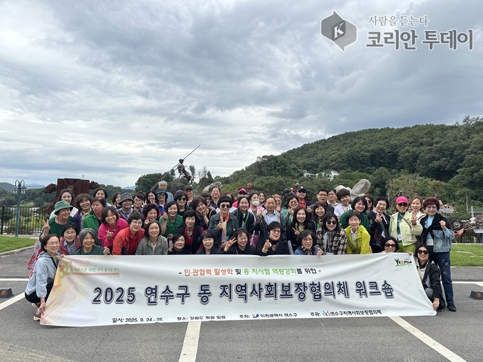 연수구, 동(洞) 지역사회보장협의체 워크숍 성료