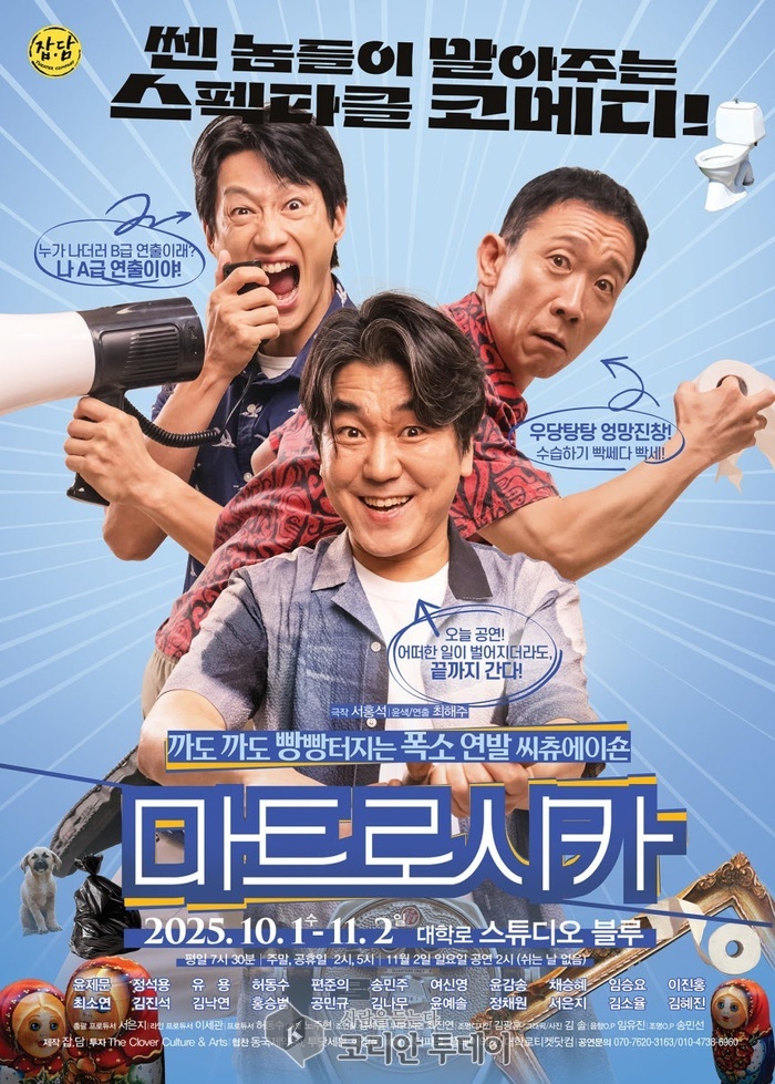 연극 마트로시카, 대학로서 웃음 폭탄 코미디로 관객 사로잡는다