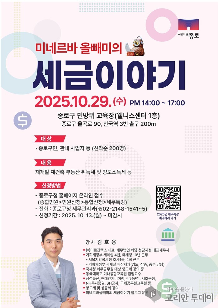 종로구, 구민 위한 절세 특강 개최