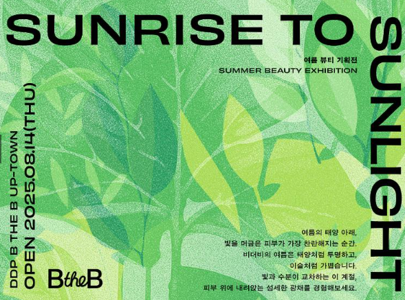 서울 DDP, AI 뷰티 전시 ‘선라이즈 투 선라잇(Sunrise to Sunlight)’ 개최