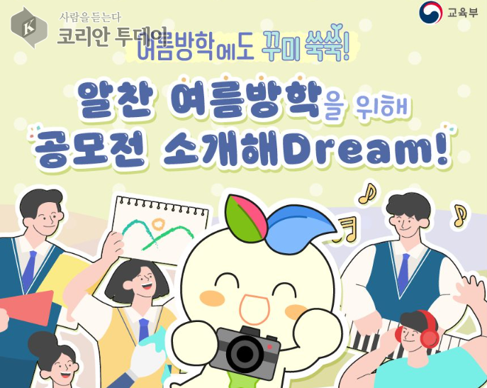 여름방학에도 꾸미 쑥쑥! 알찬 여름방학 위해 공모전 소개해Dream