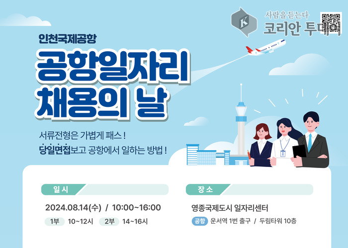 ‘제6회 공항 일자리 채용의 날’ 개최