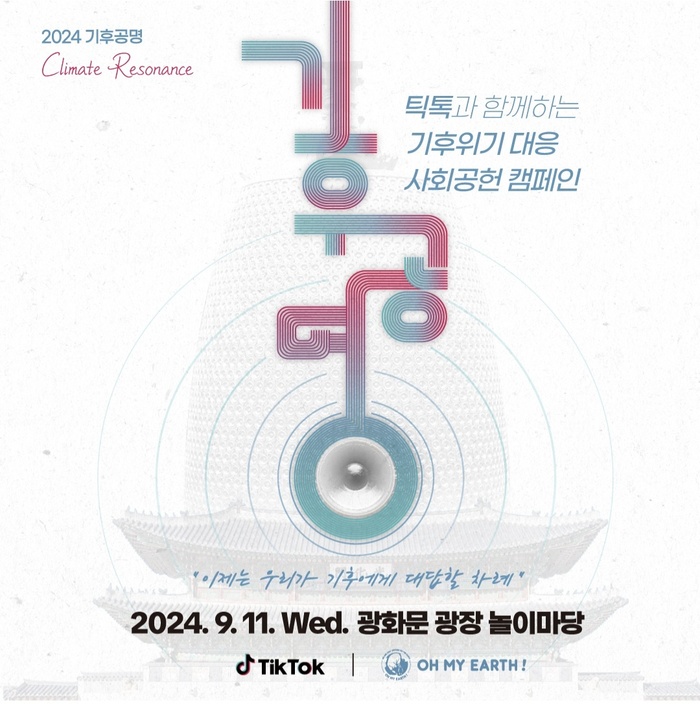 2024 기후공명, K-문화를 선도하는 기후행동 사회공헌 캠페인 개최