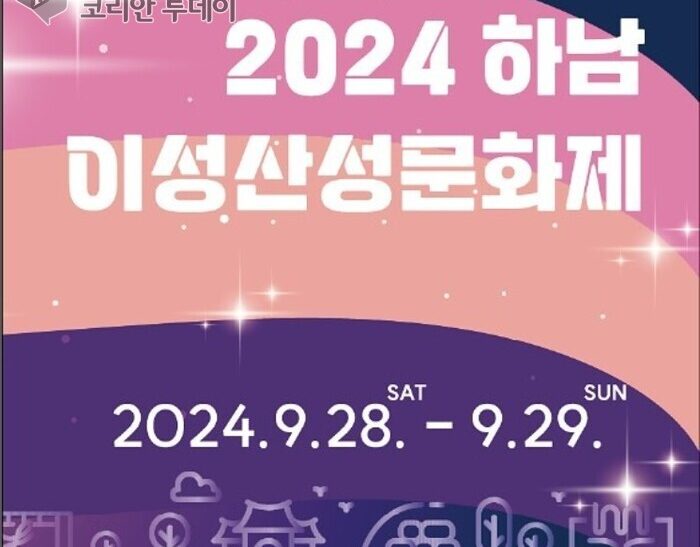 2024 하남이성산성문화제 이성유니버스, 빛페스타 초대