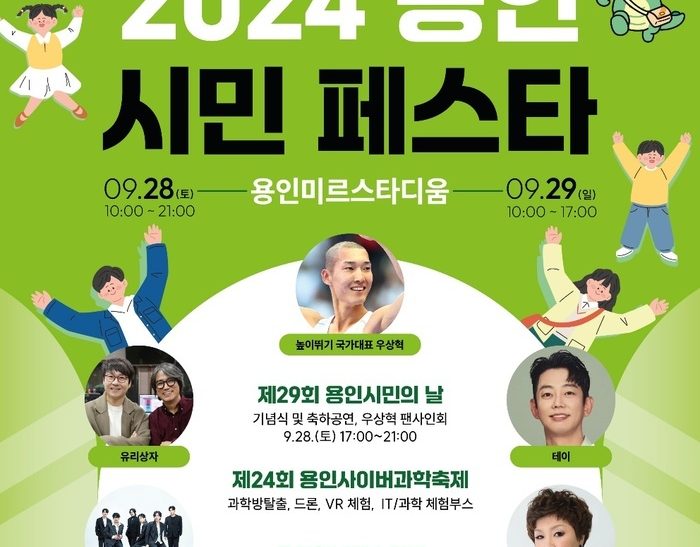 110만 용인시민의 축제 ‘2024 용인시민 페스타’ 28·29일 개최