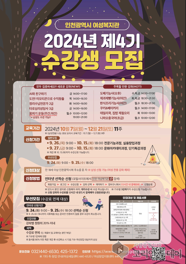 인천시 여성복지관, 2024년 제4기 사회교육강좌 수강생 모집