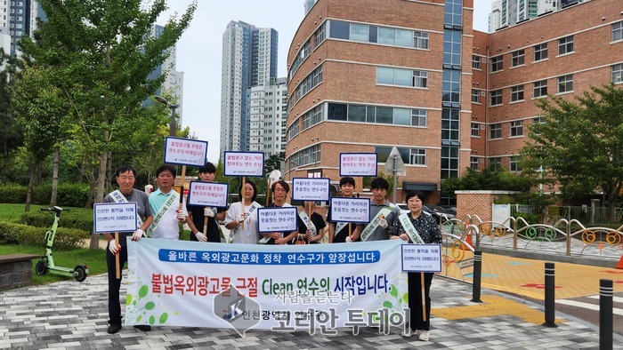 연수구, 민관합동 개학기 학교앞 불법광고물 일제정비