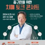 치매 인식의 날 기념 치매 극복 토크콘서트