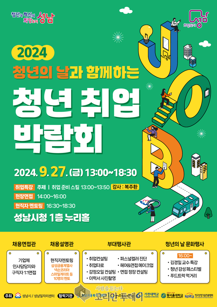 ‘2024 청년 취업박람회’ 9월 27일 개최