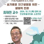 안성시, 2024년 안성맞춤 아카데미: 최재천 교수 강연 개최